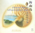 海南岛(美丽的家园)