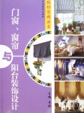 门窗窗帘与阳台装饰设计/缤纷装饰丛书