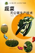 蔬菜无公害生产技术