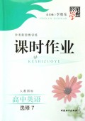 高中英语(选修7人教国标学考新思维训练)/经纶学典课时作业