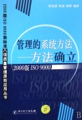 管理的系统方法--方法确立(2000版ISO9000)/2000版ISO9000族标准八项质量管理原则应用丛书