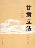 甘肃立法(共10册)