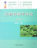 普通高等教育十一五国家级规划教材：作物育种学各论