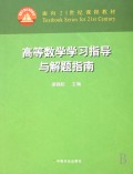 高等数学学习指导与解题指南