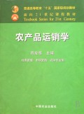 农产品运销学(经济管理市场营销农学专业用普通高等教育十五国家级规划教材)