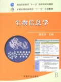 生物信息学(全国高等农林院校十一五规划教材)
