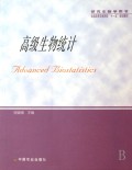 高级生物统计(研究生教学用书全国高等农林院校十一五规划教材)