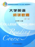 大学英语阅读教程(第1册全国高等农林院校十一五规划教材)