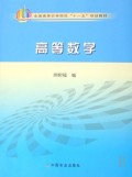 高等数学(全国高等农林院校十一五规划教材)