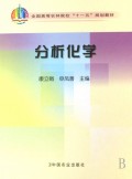 分析化学(全国高等农林院校十一五规划教材)