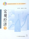 宏观经济学(全国高等农林院校十一五规划教材)
