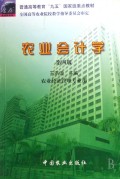 农业会计学(农业经济管理专业用)