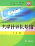 大学计算机基础(全国高等农业院校教材)