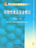 动物性食品安全概论(动物科学类食品科学类和生命科学类专业用全国高等农林院校十一五规划教材)