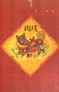 2006贺新春十二生肖