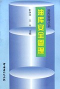 油库安全管理/油库管理丛书