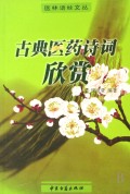 古典医药诗词欣赏