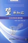 望而知之-妇科疾病体表映象