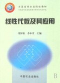 线性代数及其应用(全国高等农业院校教材)