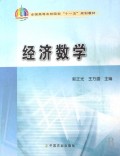 经济数学(全国高等农林院校十一五规划教材)