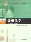 全国高等农林院校十一五规划教材•分析化学