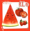 幼儿认色识物挂图(0-3岁红卷中英文对照)