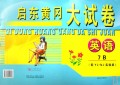 英语(7B配YL NJ实验版)/启东黄冈大试卷