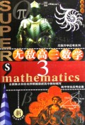 新无敌高3数学3