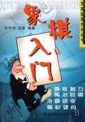 象棋入门