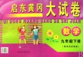 数学(9下配苏科实验版)/启东黄冈大试卷
