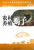 农村养殖(蝎子)/社会主义新农村建设实验用书