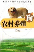 农村养殖(狗下)/社会主义新农村建设实验用书