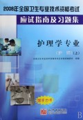 全国卫生专业技术资格考试应试指南及习题集:护理学专业(护师)(上下)