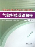 气象科技英语教程(附光盘)