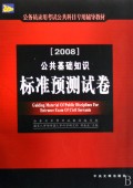 公共基础知识标准预测试卷(2008)/公务员录用考试公共科目专用辅导教材