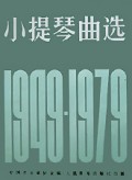 小提琴曲选(1949-1979附分谱)