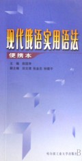 现代俄语实用语法便携本