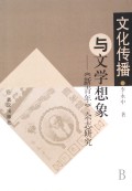 文化传播与文学想象：新青年杂志研究