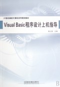 Visual Basic程序设计上机指导(21世纪高校计算机系列规划教材)
