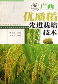 广西优质稻先进栽培技术/广西百万农民农业科技新技术丛书
