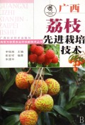 广西荔枝先进栽培技术