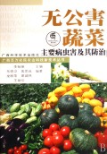 无公害蔬菜主要病虫害及其防治/广西百万农民农业科技新技术丛书