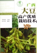 广西大豆高产优质栽培技术