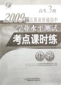 化学(2009届江苏省普通高中学业水平测试)/高考3测
