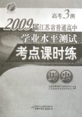 历史(2009届江苏省普通高中学业水平测试考点课时练)/高考3测