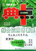 高中思想政治(必修3配人教版新课标学生用书)/典中点综合应用创新题