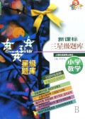 小学数学(新课标三星级题库)