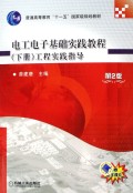 电工电子基础实践教程<下>工程实践指导(普通高等教育十一五国家级规划教材)