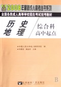 历史地理综合科(高中起点全国各类成人高等学校招生考试统考教材)/2008年最新成人高考丛书系列
