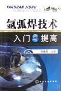 氩弧焊技术入门与提高